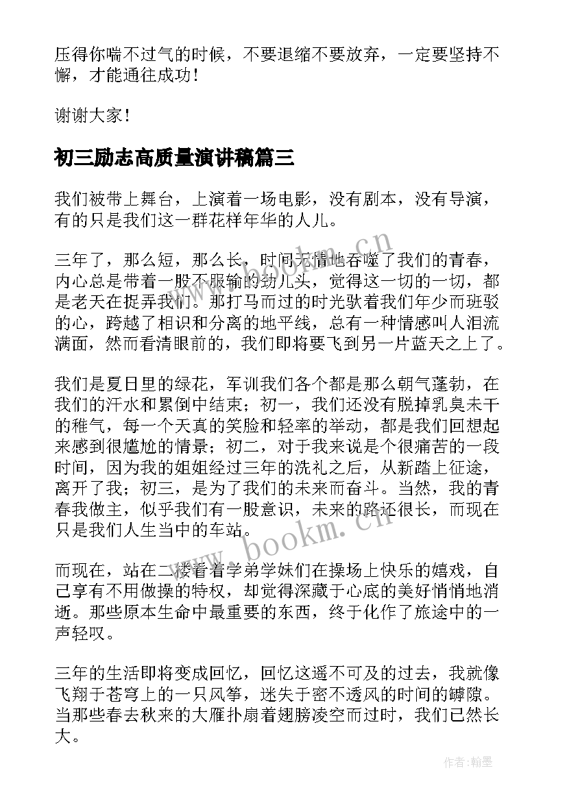 初三励志高质量演讲稿(实用8篇)