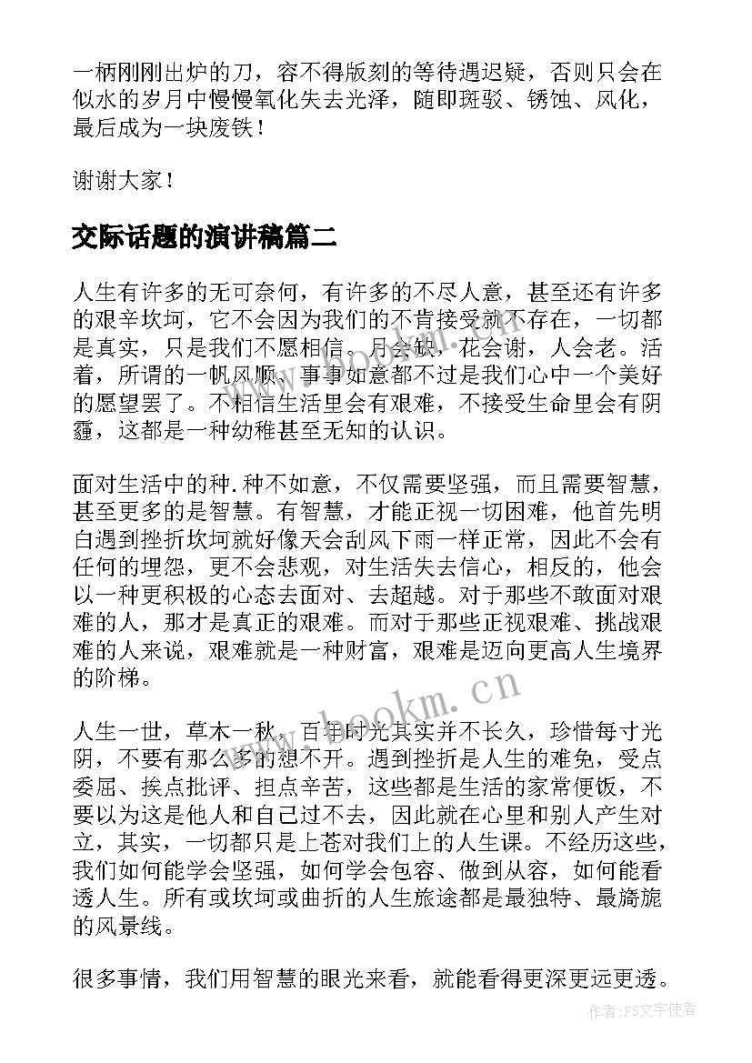 交际话题的演讲稿(优秀6篇)