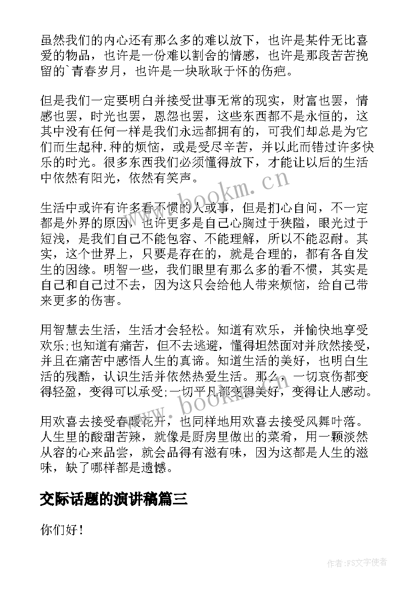 交际话题的演讲稿(优秀6篇)