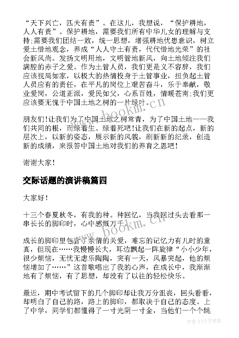 交际话题的演讲稿(优秀6篇)