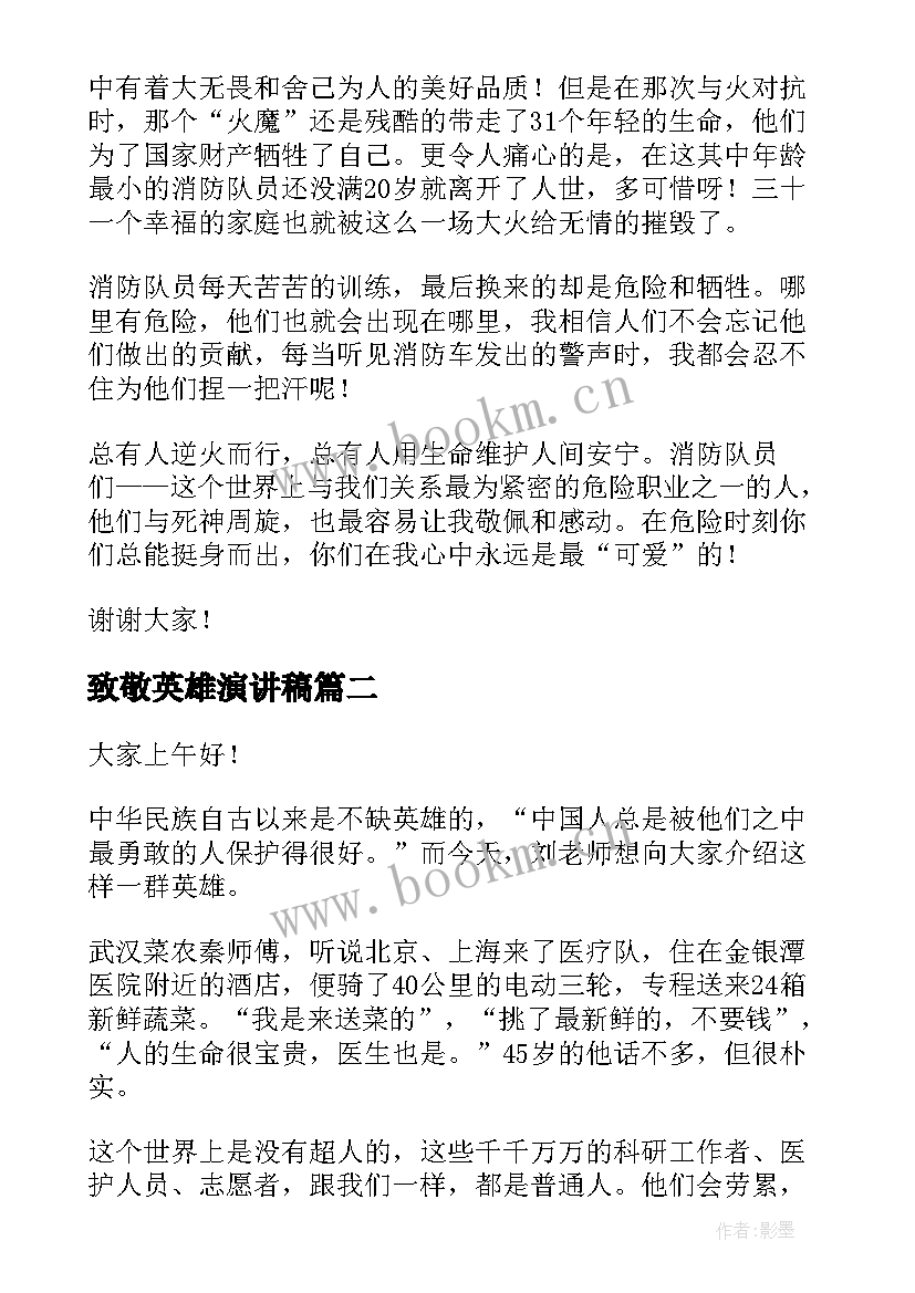 致敬英雄演讲稿(通用9篇)