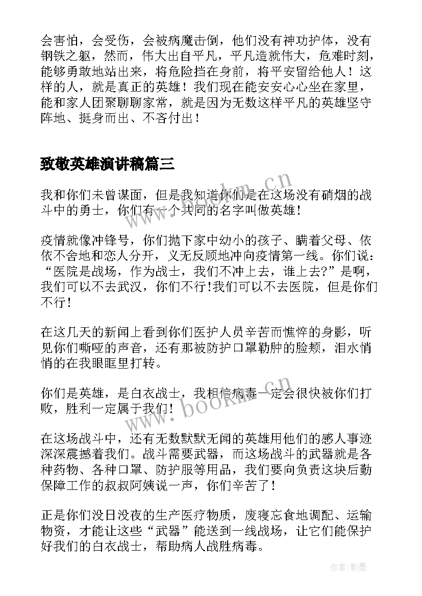 致敬英雄演讲稿(通用9篇)