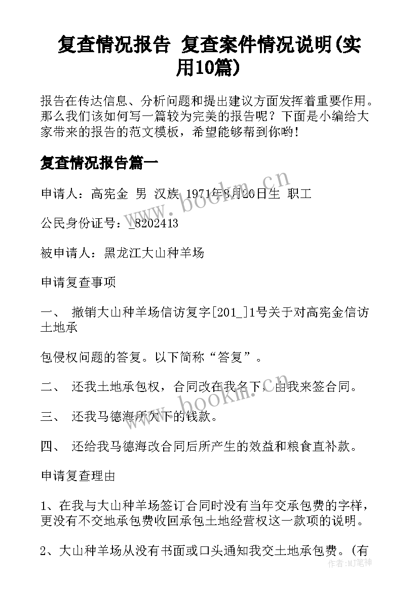 复查情况报告 复查案件情况说明(实用10篇)