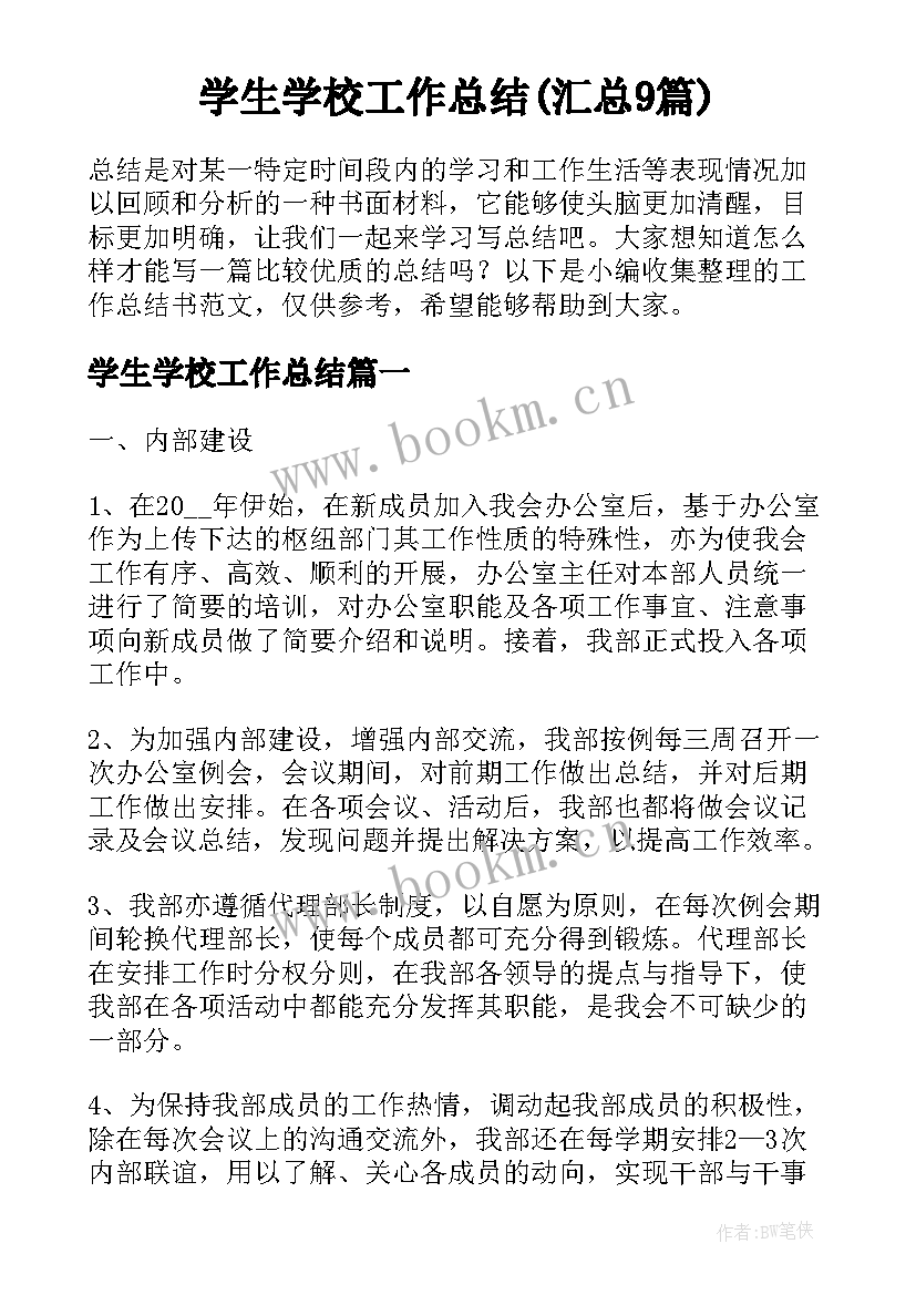 学生学校工作总结(汇总9篇)