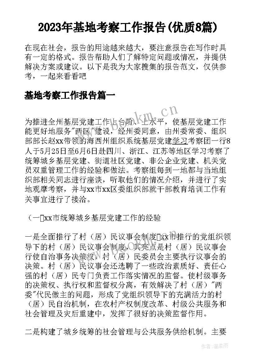 2023年基地考察工作报告(优质8篇)