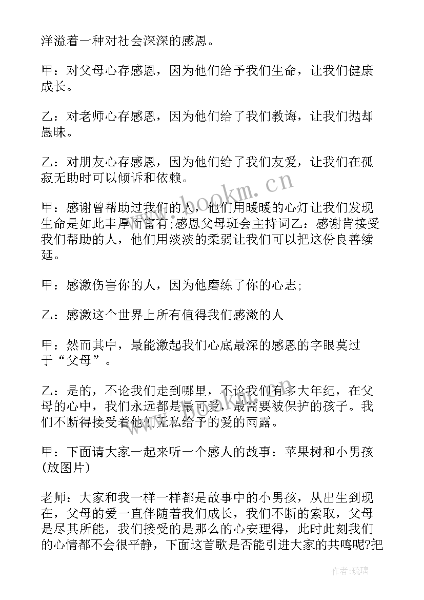 小学生感恩班会主持稿 中学生感恩节班会主持词(模板5篇)