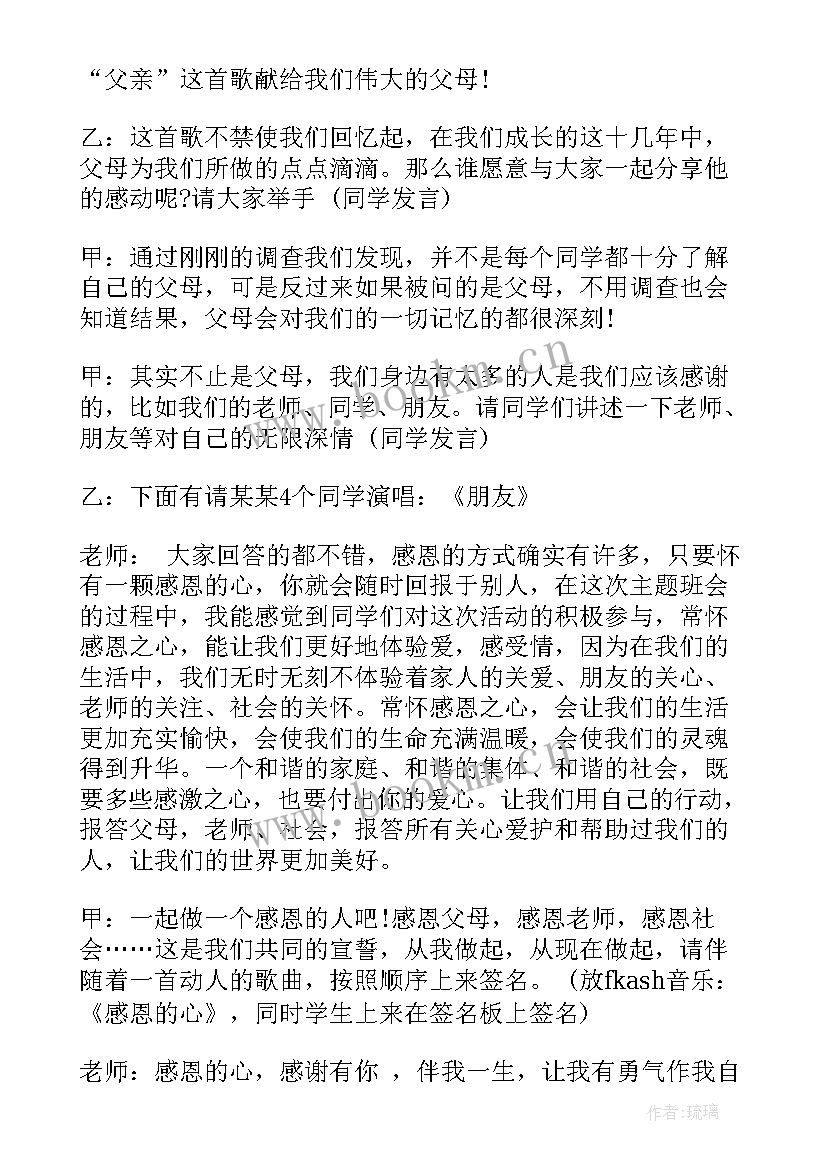 小学生感恩班会主持稿 中学生感恩节班会主持词(模板5篇)