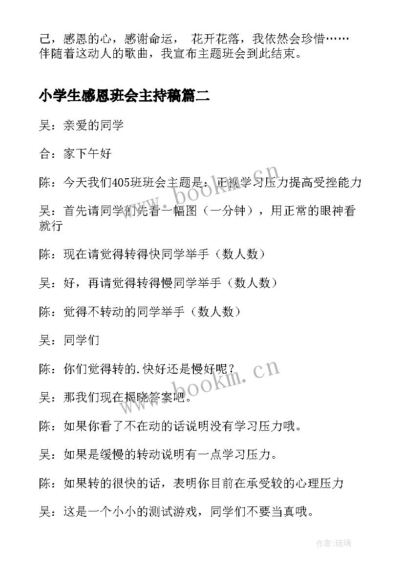 小学生感恩班会主持稿 中学生感恩节班会主持词(模板5篇)