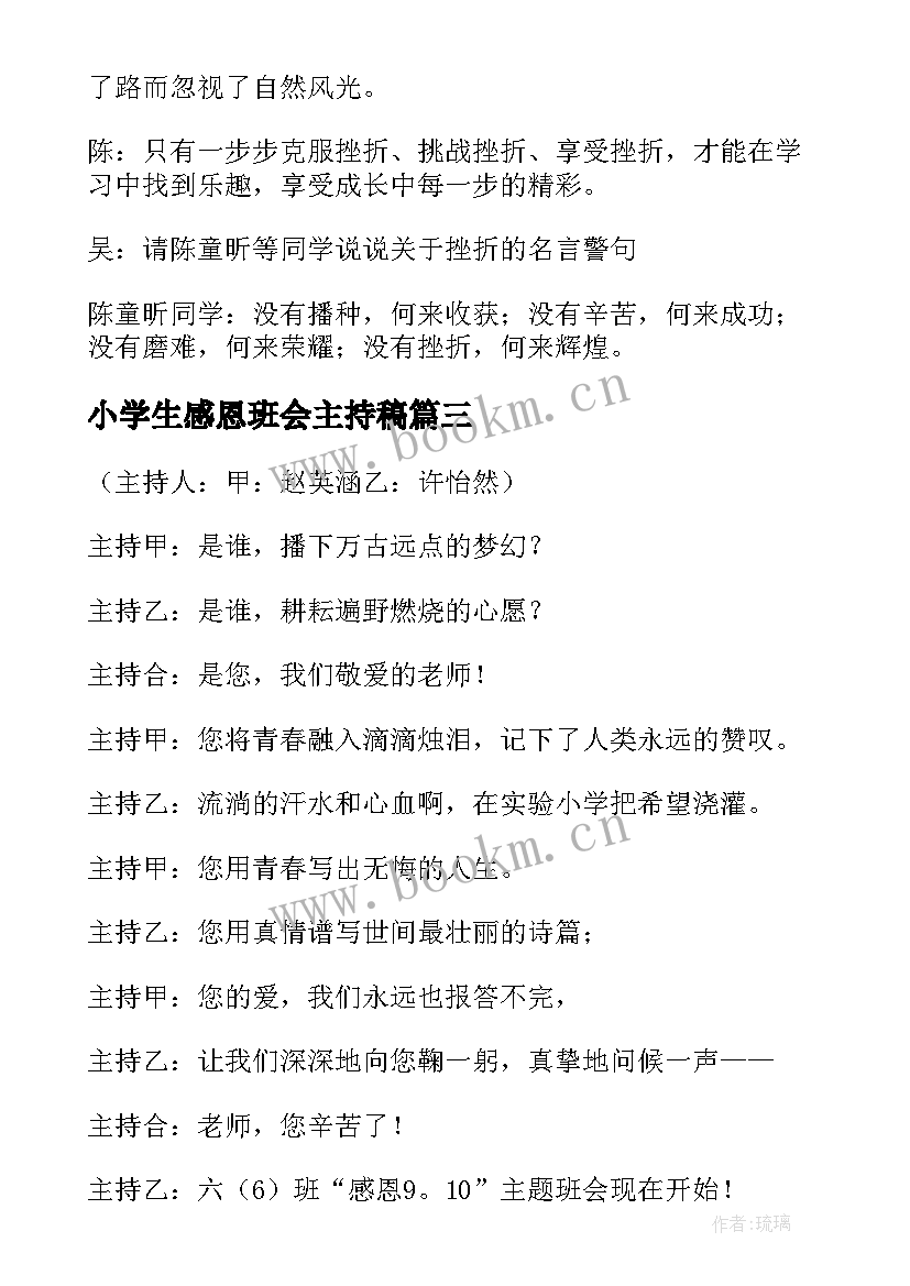 小学生感恩班会主持稿 中学生感恩节班会主持词(模板5篇)