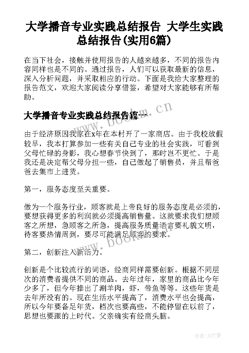 大学播音专业实践总结报告 大学生实践总结报告(实用6篇)