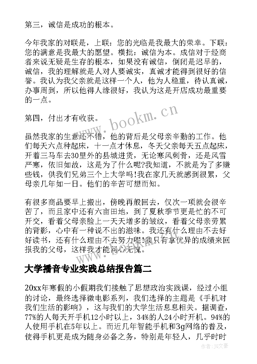 大学播音专业实践总结报告 大学生实践总结报告(实用6篇)