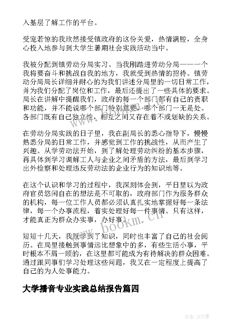 大学播音专业实践总结报告 大学生实践总结报告(实用6篇)