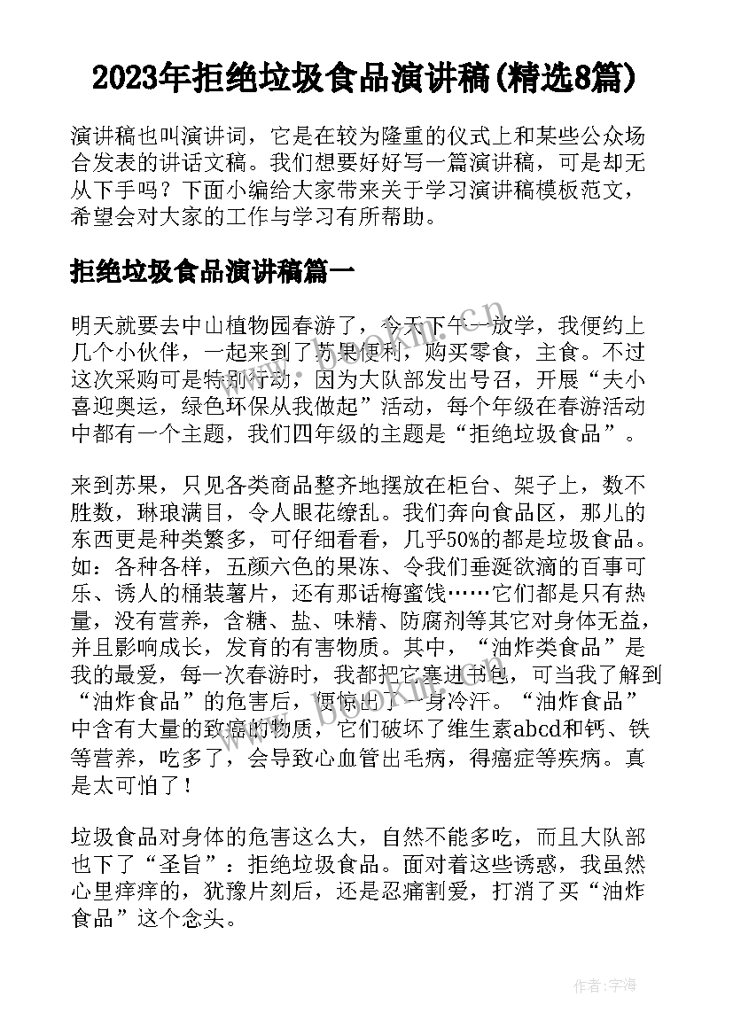 2023年拒绝垃圾食品演讲稿(精选8篇)