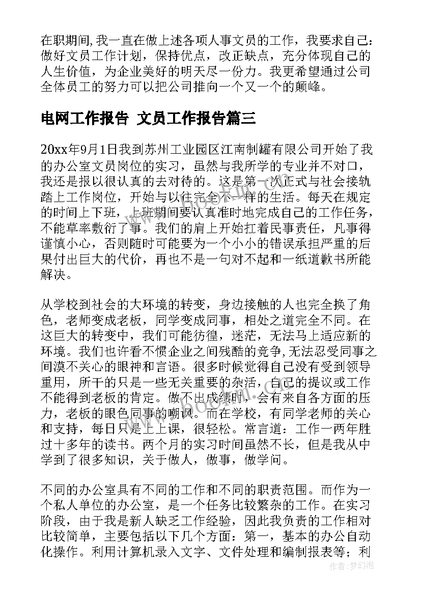 最新电网工作报告 文员工作报告(优秀10篇)