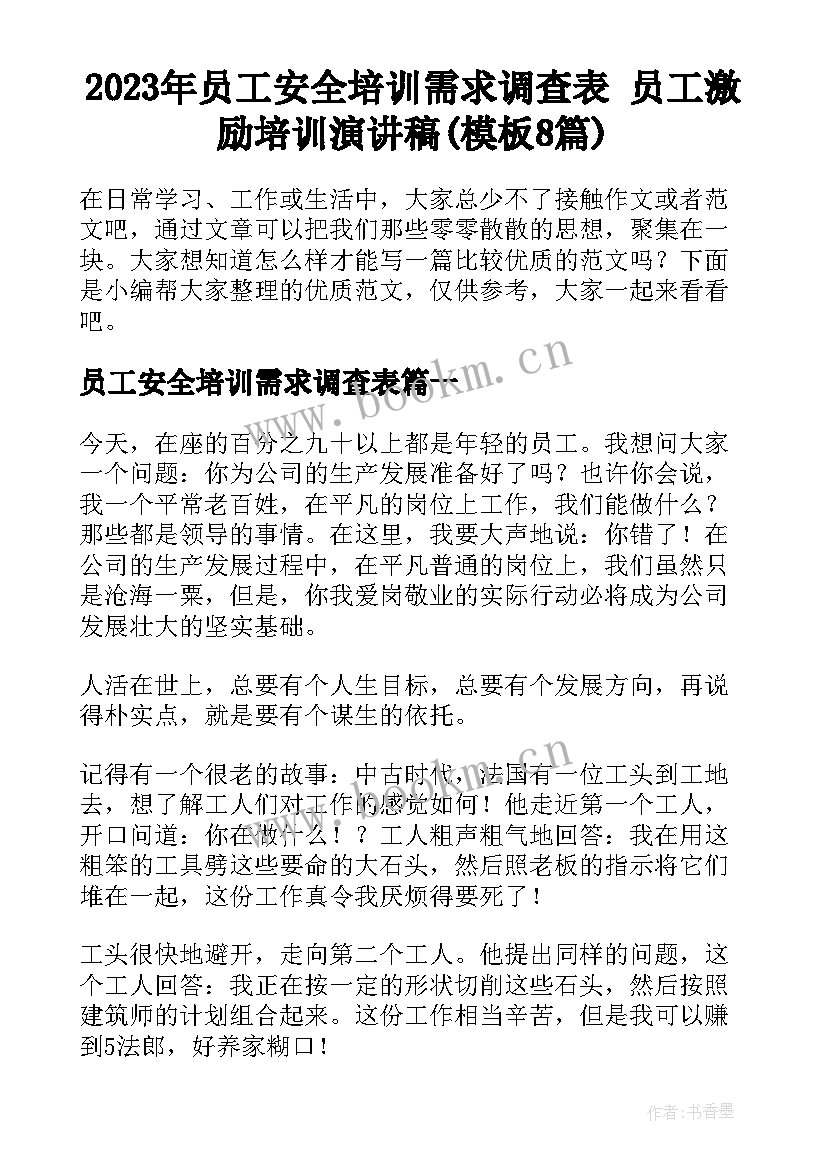 2023年员工安全培训需求调查表 员工激励培训演讲稿(模板8篇)