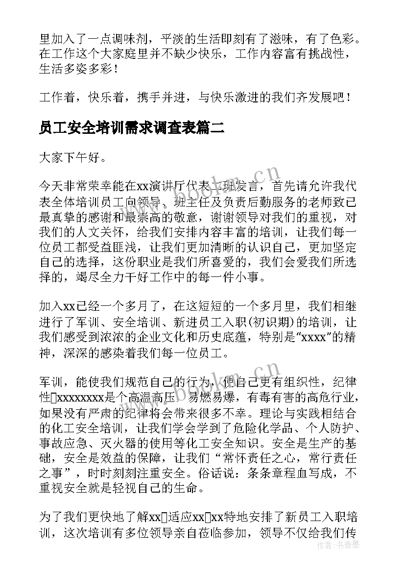 2023年员工安全培训需求调查表 员工激励培训演讲稿(模板8篇)