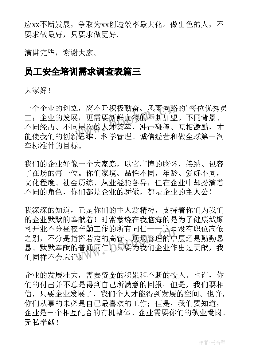 2023年员工安全培训需求调查表 员工激励培训演讲稿(模板8篇)