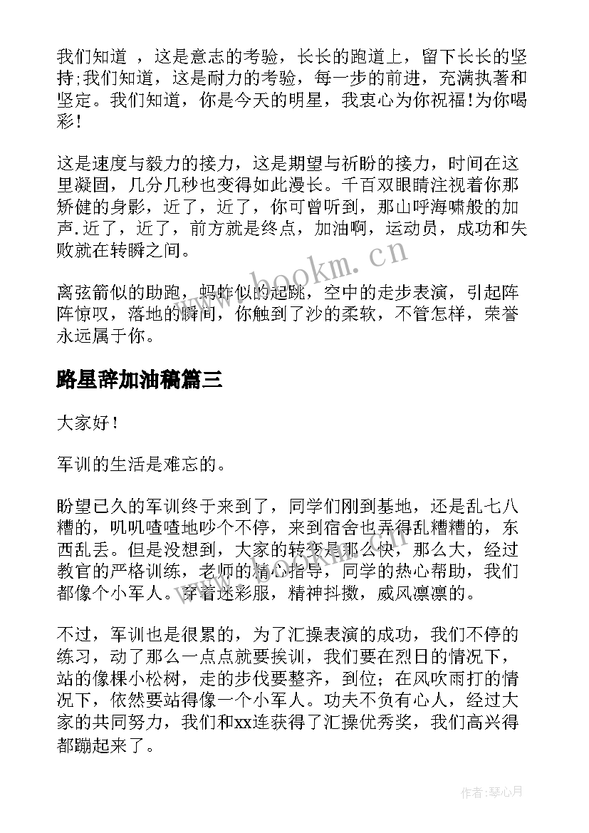 最新路星辞加油稿(优秀7篇)