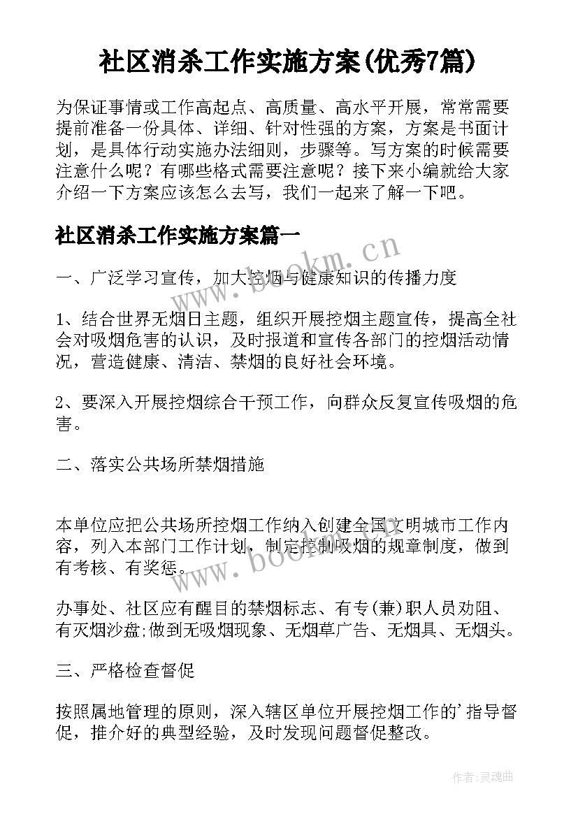 社区消杀工作实施方案(优秀7篇)