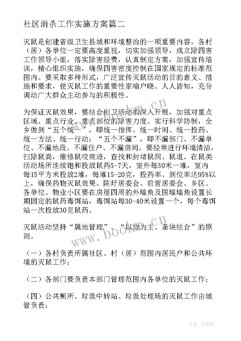 社区消杀工作实施方案(优秀7篇)