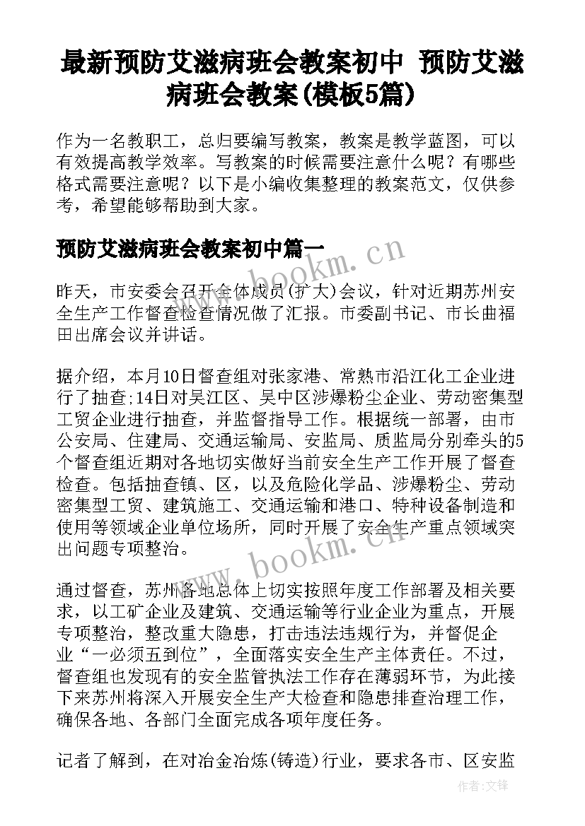 最新预防艾滋病班会教案初中 预防艾滋病班会教案(模板5篇)