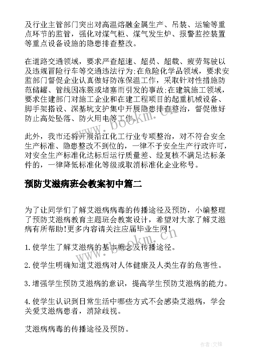 最新预防艾滋病班会教案初中 预防艾滋病班会教案(模板5篇)