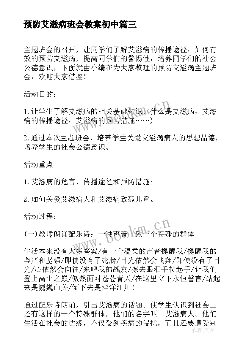 最新预防艾滋病班会教案初中 预防艾滋病班会教案(模板5篇)