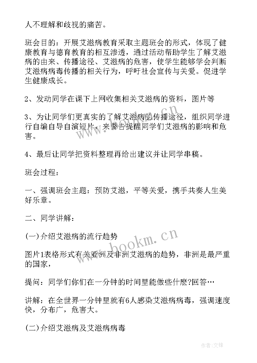 最新预防艾滋病班会教案初中 预防艾滋病班会教案(模板5篇)