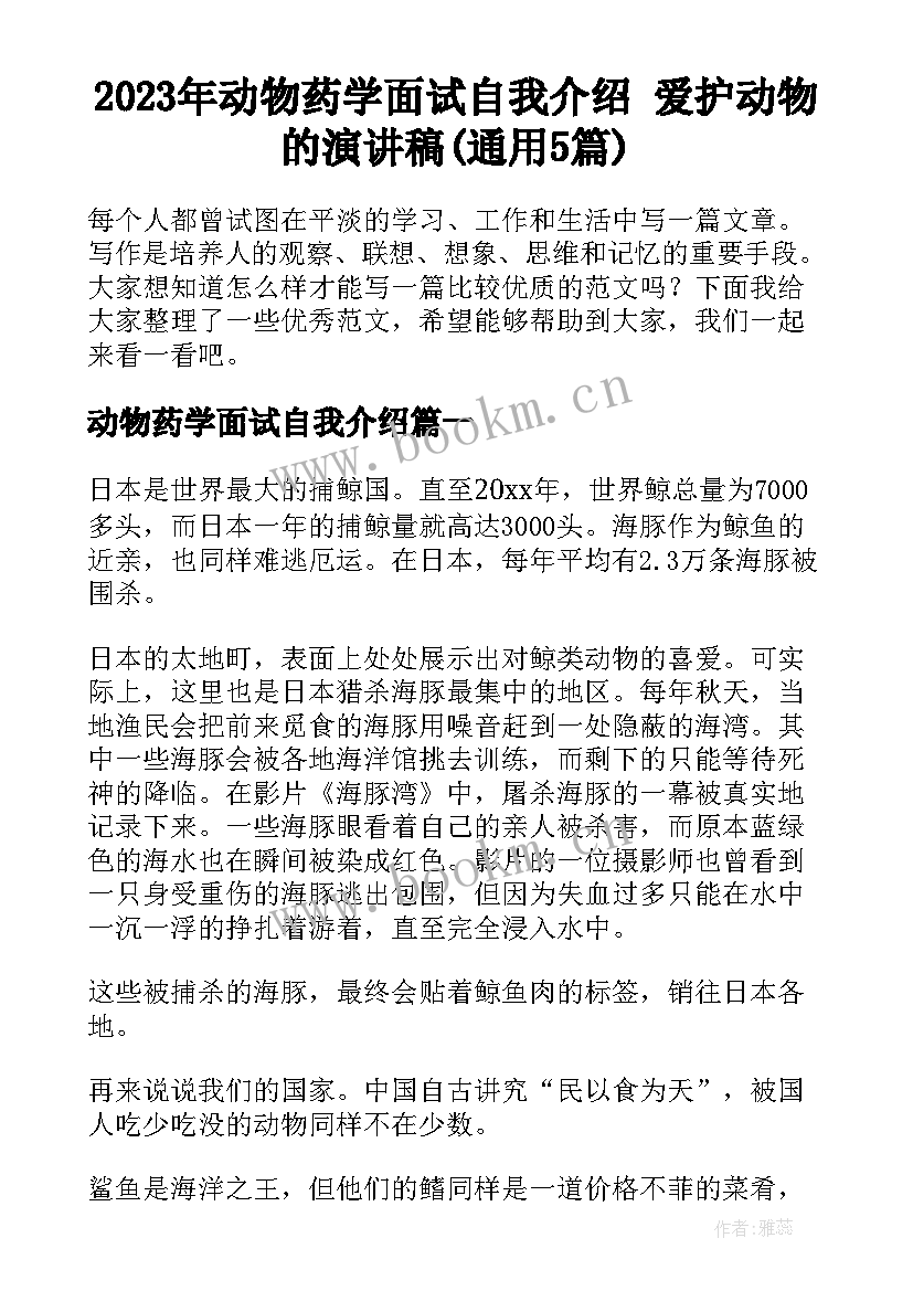 2023年动物药学面试自我介绍 爱护动物的演讲稿(通用5篇)