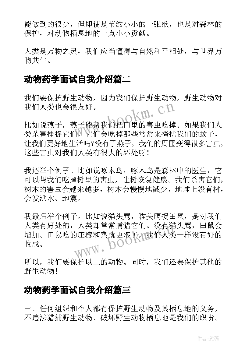 2023年动物药学面试自我介绍 爱护动物的演讲稿(通用5篇)