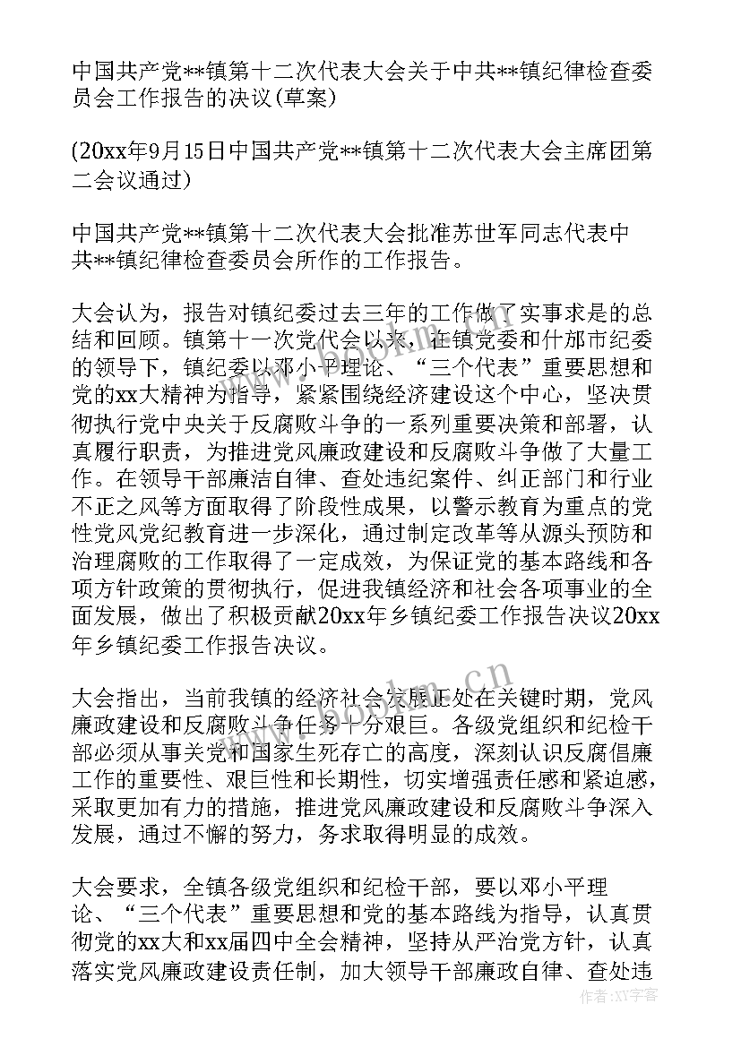 2023年乡纪委工作报告决议(通用6篇)