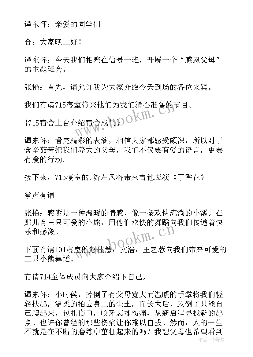 最新感恩父母的班会课教案(优秀10篇)