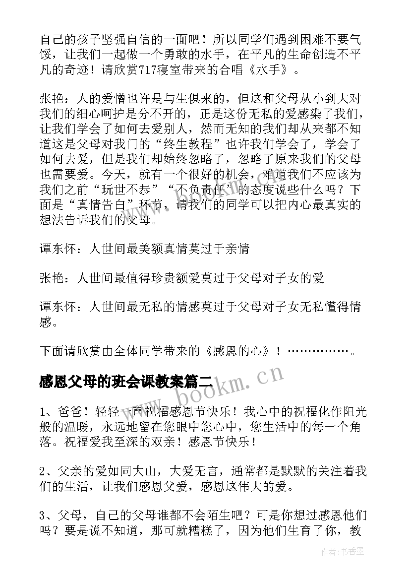 最新感恩父母的班会课教案(优秀10篇)