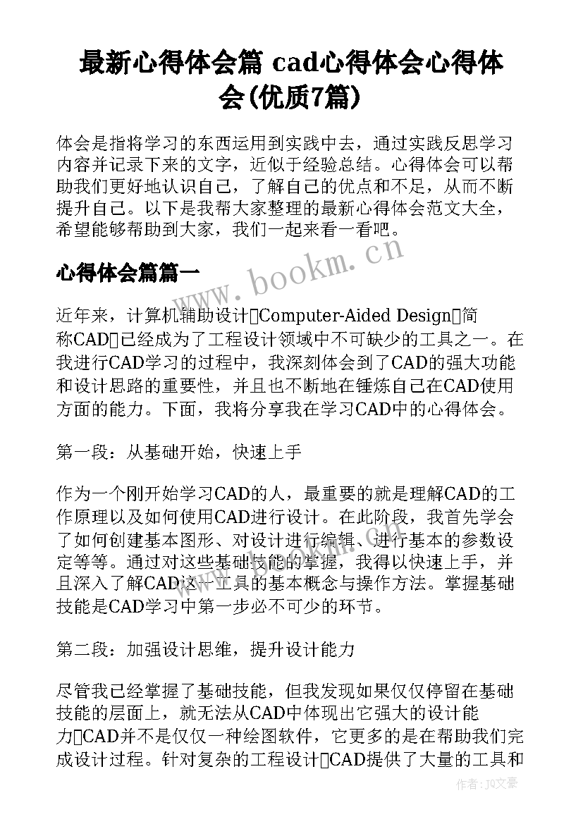 最新心得体会篇 cad心得体会心得体会(优质7篇)