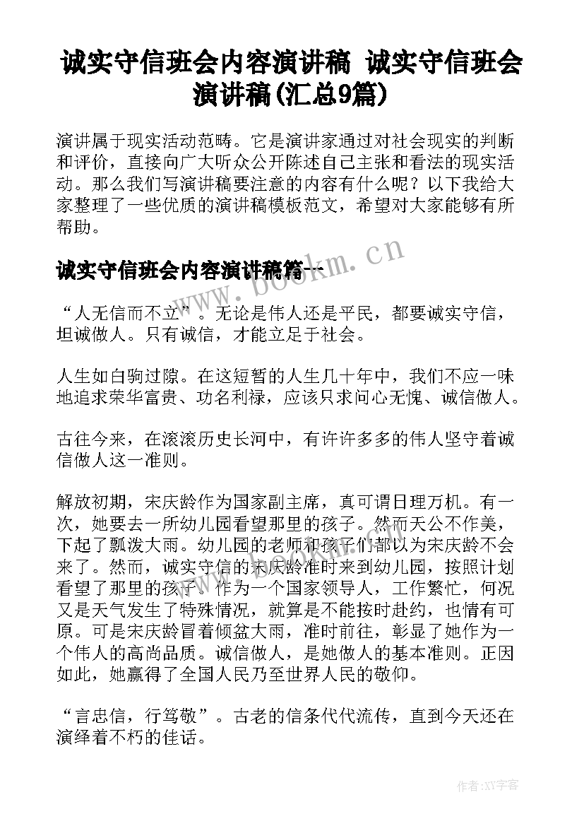 诚实守信班会内容演讲稿 诚实守信班会演讲稿(汇总9篇)