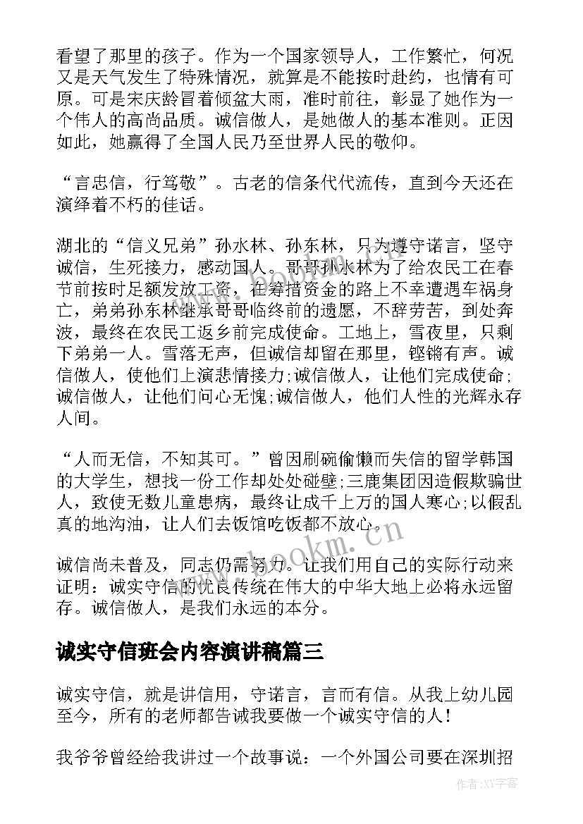 诚实守信班会内容演讲稿 诚实守信班会演讲稿(汇总9篇)