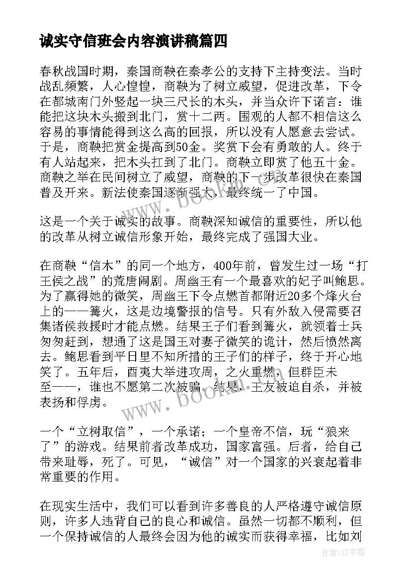 诚实守信班会内容演讲稿 诚实守信班会演讲稿(汇总9篇)