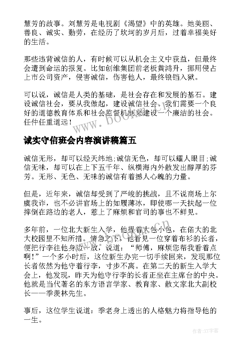 诚实守信班会内容演讲稿 诚实守信班会演讲稿(汇总9篇)