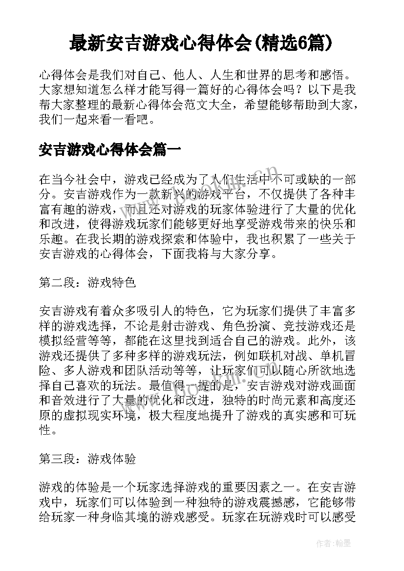 最新安吉游戏心得体会(精选6篇)