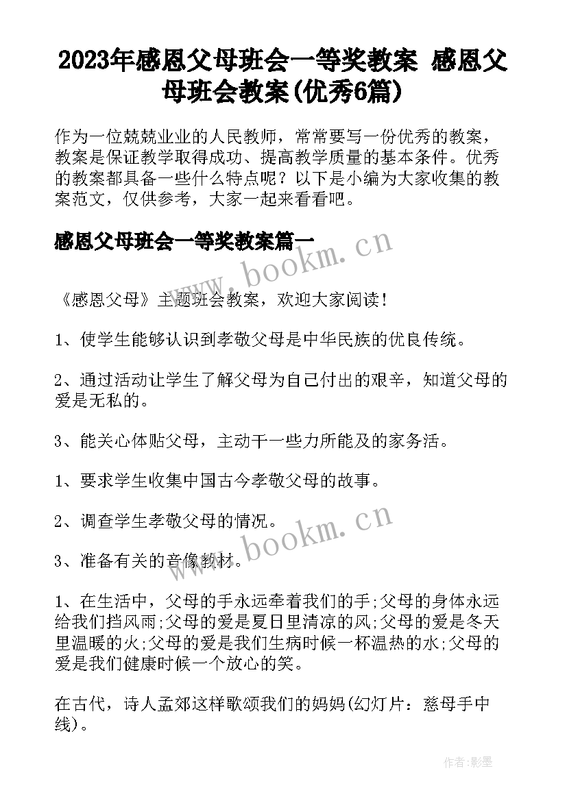 2023年感恩父母班会一等奖教案 感恩父母班会教案(优秀6篇)