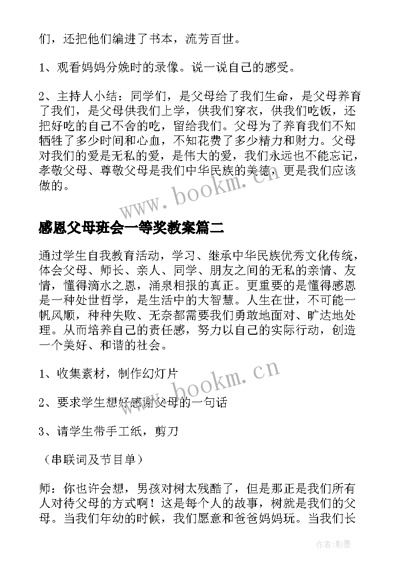 2023年感恩父母班会一等奖教案 感恩父母班会教案(优秀6篇)