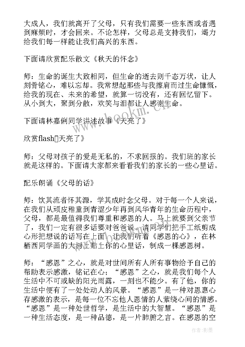 2023年感恩父母班会一等奖教案 感恩父母班会教案(优秀6篇)