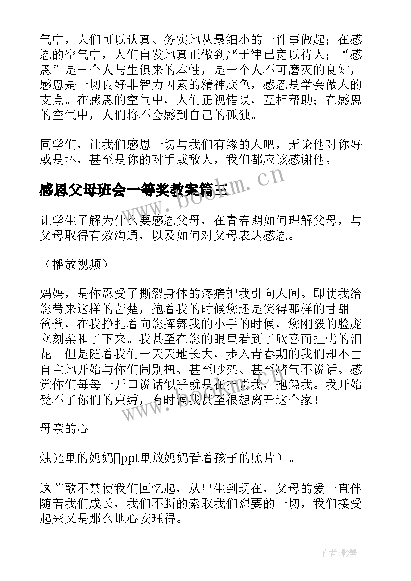 2023年感恩父母班会一等奖教案 感恩父母班会教案(优秀6篇)