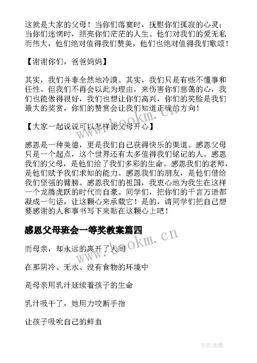 2023年感恩父母班会一等奖教案 感恩父母班会教案(优秀6篇)