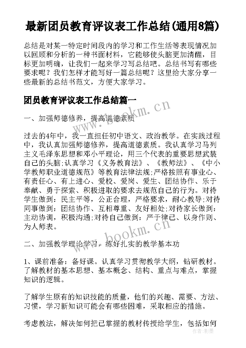 最新团员教育评议表工作总结(通用8篇)