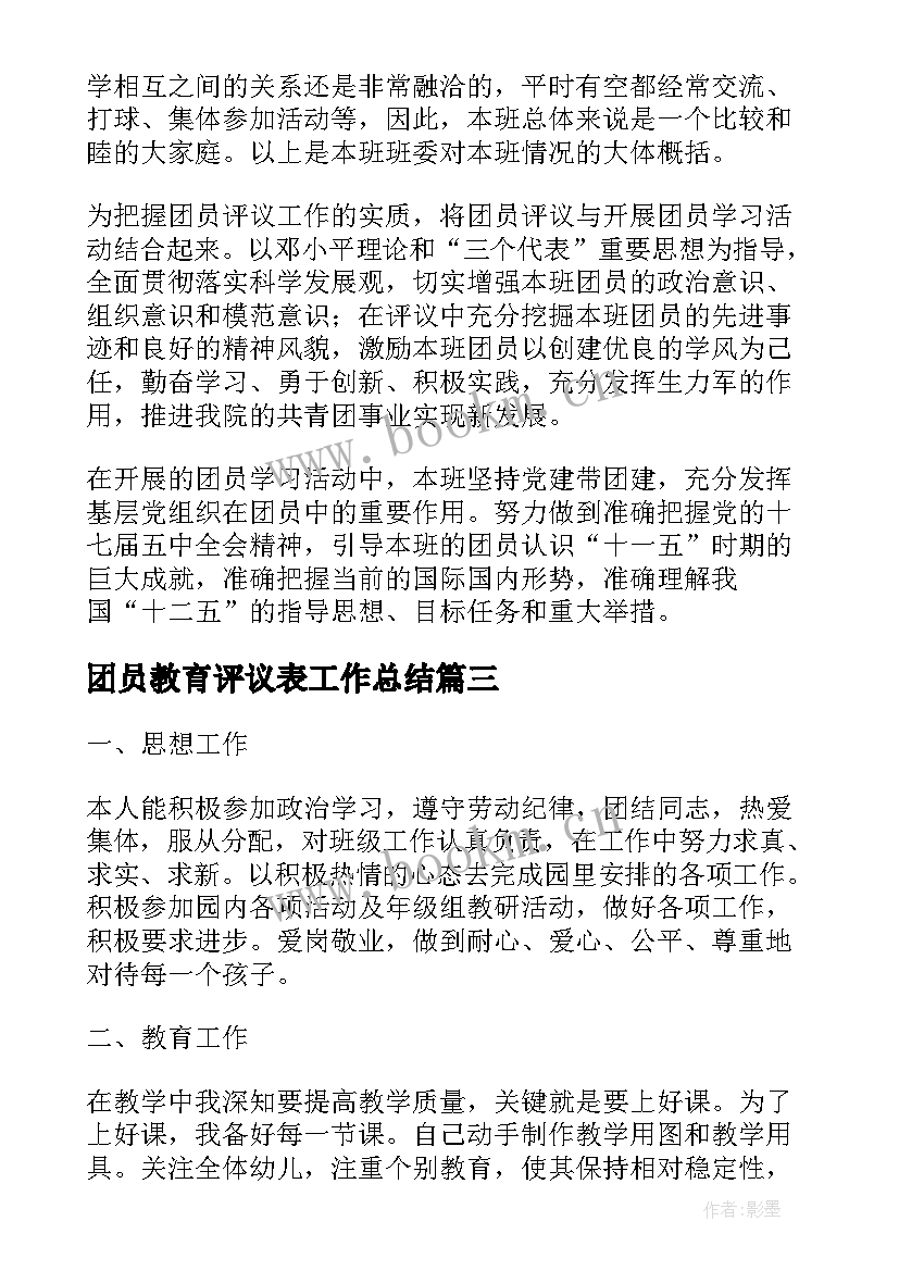 最新团员教育评议表工作总结(通用8篇)