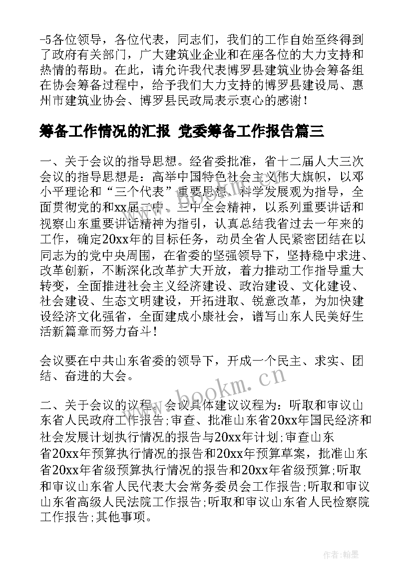 2023年筹备工作情况的汇报 党委筹备工作报告(通用5篇)