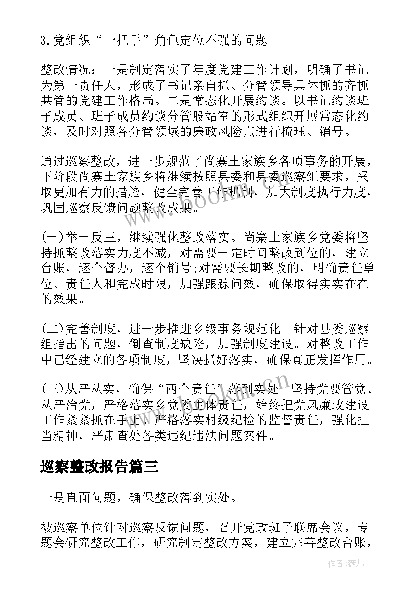 巡察整改报告(优秀10篇)