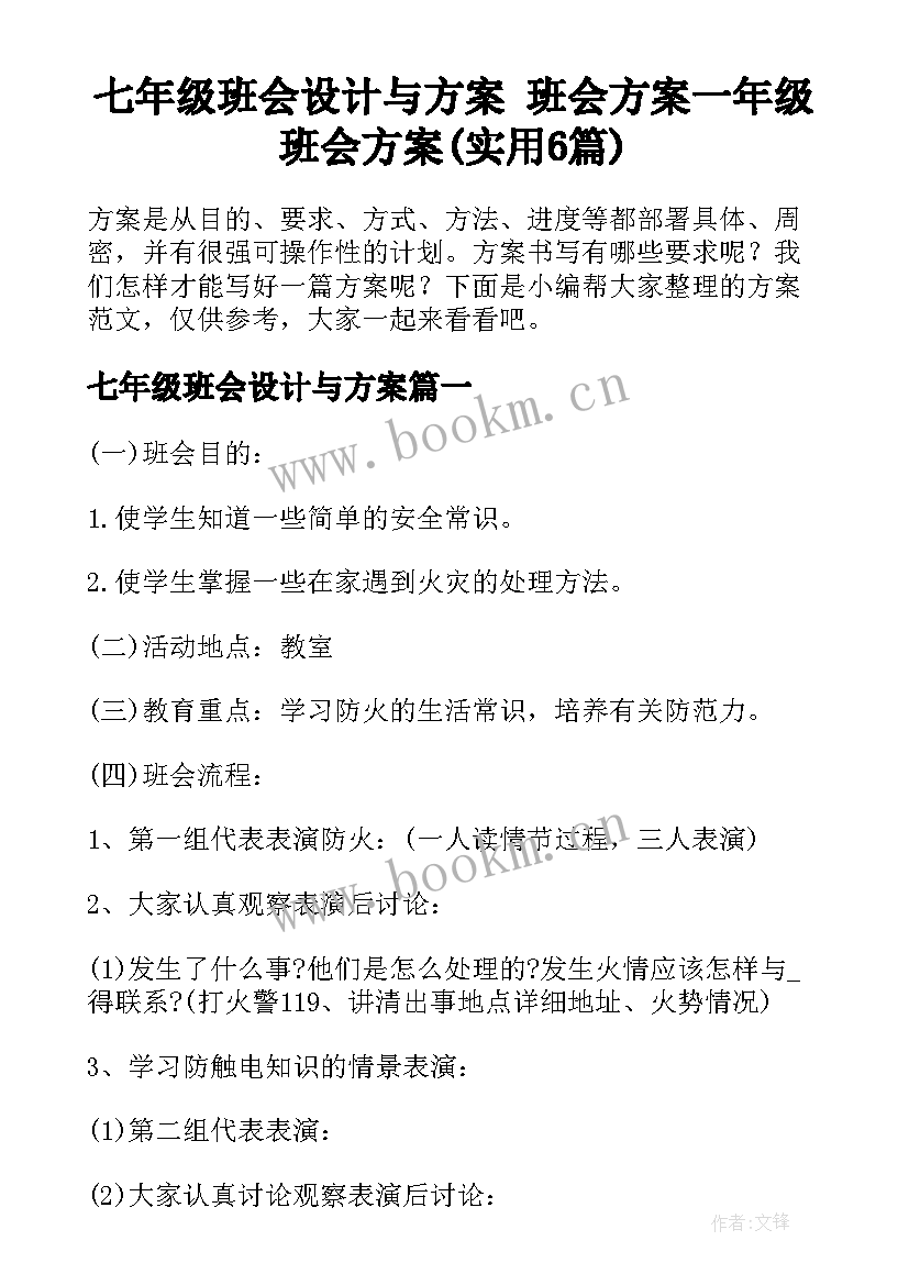 七年级班会设计与方案 班会方案一年级班会方案(实用6篇)