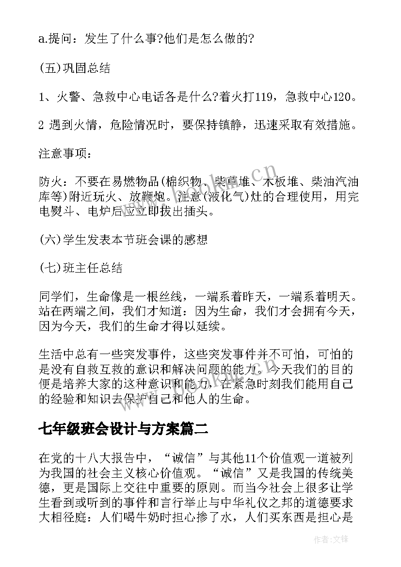 七年级班会设计与方案 班会方案一年级班会方案(实用6篇)